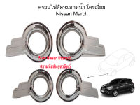 ครอบไฟตัดหมอกหน้า โครเมี่ยม Nissan March (K13)