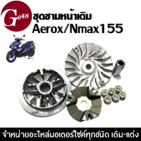 ชุดชามหน้าเดิม ชามเดิมใส่เม็ด สำหรับ Yamaha Aerox155/ Nmax155 แอร็อค/ เอ็นแม็ค ชุดชามข้างมอเตอร์ไซค์ ล้อขับสายพานหน้า ชุดชามขับสายพานหน้า AEROX, NMAX