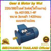 Crompton AC Motor รุ่น AD100L-4F ขนาด 3แรง 4โพล 3เฟส(ไฟโรงาน) แบบหน้าแปลน