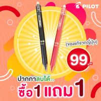 โปรโมชั่นพิเศษ โปรโมชั่น ปากกาเจลลบได้ PILOT ซื้อ 1 แถม 1 ปากกาไพล็อท ของแท้จากญี่ปุ่น ขนาด 0.5 mm ราคาประหยัด ปากกา เมจิก ปากกา ไฮ ไล ท์ ปากกาหมึกซึม ปากกา ไวท์ บอร์ด