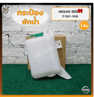 กระป๋องพักน้ำ กระปุกพักน้ำ หม้อพักน้ำ NISSAN BIG-M TD/BDi ปี 1987-1998 (นิสสัน บิ๊กเอ็ม ทีดี / บีดีไอ / ฝาแดง) (ชิ้น)