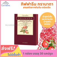 ทับทิมเม็ด จากเปอร์เซีย จากอิหร่าน (1 กล่อง 30 แคปซูล) สารสกัดจากทับทิม ชนิดเม็ด Granada