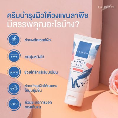 La Peach ครีมบำรุงผิวใต้วงแขน ฟื้นฟูผลัดเซลล์ผิว ลดตุ่มหนังไก่ รักแร้เรียบเนียน