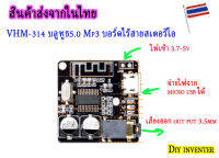 VHM-314 บลูทูธ5.0 Mp3 บอร์ดไร้สายสเตอริโอ Bluetooth Audio Receiver board Bluetooth 5.0 เสียงดี