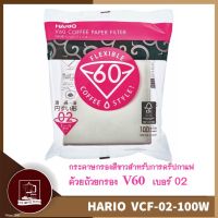 โปรโมชั่น+++++ ☕ ของแท้ ! ถูก ส่ง ! ☕ กระดาษดริป Hario V60 ขนาด 02 100ชิ้น มีของพร้อมส่ง อุปกรณ์ดริปกาแฟ กาแฟดริป กระดาษกรองกาแฟ ราคาถูก อุปกรณ์ สำหรับ เครื่อง ชง กาแฟ เครื่อง ชง กาแฟ สำหรับ ร้าน กาแฟ เครื่อง ชง กาแฟ สด มี เครื่อง บด ใน ตัว