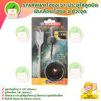 STARWAY โฮซอเจาะประตูใส่ลูกบิด ฟันเลื่อย โฮซอ 3 ตัว/ชุด สินค้าพร้อมส่ง มีบริการเก็บเงินปลายทาง