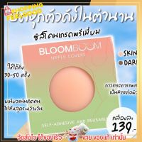 บรา อิงฟ้า Bloom boom เก็บทรง กันน้ำ อกสวย กาวเหนียวแน่น บราแปะจุก ปิดจุดนม ไม่โป๊ะ ซิลิโคน ผิวแพ้ง่าย Nipple Covers