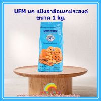 UFM นก แป้งสาลีอเนกประสงค์ ขนาด 1 kg. 1 ถุง เบเกอรี่ ขนม อาหาร ส่วนผสม จัดส่งล็อตการผลิตล่าสุด