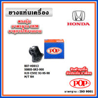 POP ยางแท่นเครื่อง ตัวขวา HONDA CIVIC EG ตามด ปี 92-95 A/T , M/T มาตรฐานเทียบแท้ OEM ตรงรุ่น