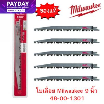 Milwaukee ใบเลื่อยชัก ใบตัดไม้ ตัดไม้สด ใบเลื่อยซอว์ซอล สำหรับเลื่อยไม้ ขนาด 9" (230มม.) Pruning 5 TPI รหัส 48-00-1301 ส่งด่วนจาก กทม