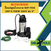 Mitsubishi ปั๊มแช่ดูดน้ำสะอาด SSP-755S 1HP 0.75KW 220V ท่อ 3"