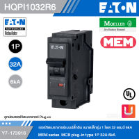 EATON MEM Series HQPI1032R6 เซอร์กิตเบรกเกอร์แบบปลั๊กอิน ขนาดเล็กรุ่น 1 โพล 32 แอมป์ 6kA รหัส Y7-173916 สั่งซื้อได้ที่ร้าน Uelectric