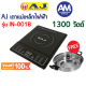 เตาแม่เหล็กไฟฟ้า AJ กำลังไฟ 1,300 วัตต์ รุ่น IN-001B พร้อมหม้อสแตนเลส