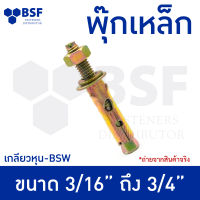 พุ๊กเหล็ก ชุบรุ้ง เกลียวหุน BSW ขนาด 3/16" ถึง 3/4" (ความยาวรวมหัว)