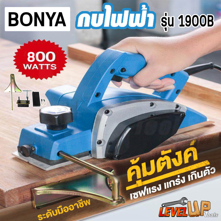 bonya-กบไสไม้-กบไฟฟ้า-ขนาด-3-นิ้ว-82-มม-กบไสไม้ไฟฟ้า-รุ่น-1900b