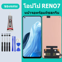 หน้าจอ LCD OPPO Reno7 หน้าจอสัมผัส โอปโป่ Reno7 LCD