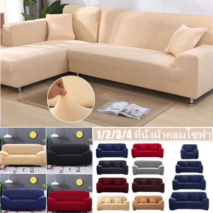 ewyn-1-2-3-4-ที่นั่ง-ผ้าคลุมโซฟา-ผ้าหุ้มโซฟา-สากล-หุ้มโซฟา-l-shaped-universal-sofa-cover