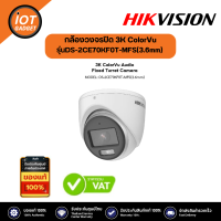 Hikvision DS-2CE70KF0T-MFS(3.6mm) กล้องวงจรปิด ภาพสี มีไมค์  3K ColorVu Audio Fixed Turret Analog Camera