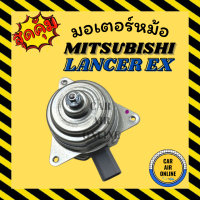 มอเตอร์พัดลมแอร์ มิตซูบิชิ แลนเซอร์ อีเอ็กซ์ MITSUBISHI LANCER EX กรดย่างดี แอร์ พัดลม แอร์ มอเตอร์ แผงร้อน หม้อน้ำ ระบาย ความร้อน แผง พัดลมหม้อ