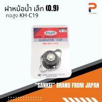 ฝาหม้อน้ำ Sankei (0.9) คอสูง รุ่น KH-C19 เก่า จากประเทศญี่ปุ่น