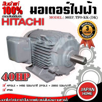 HITACHI มอเตอร์ รุ่น TFO-KK-DK 40HP มอเตอร์ไฟฟ้า มอเตอร์ฮิตาชิ มอเตอร์