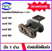 ข้อต่อโซ่ติดปีกนอน 1 ข้าง เบอร์ 40 50 60 80  ข้อต่อเต็มข้อติดปีกนอน ข้อต่อโซ่ ข้อต่อปีกนอน ข้อต่อมีปีก CL40-1R/A1 CL50-1R/A1 CL60-1R/A1 CL80-1R/A1  จำหน่ายโดย Apz