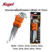 Kugel ประแจหกเหลี่ยมหัวบอลยาว 9ตัวชุด 1.5-10mm ของแท้