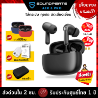 ??แถมฟรี! เคสซิลิโคน/อะแดปเตอร์/กระเป๋า เลือกได้ SoundPEATS Air3 Pro หูฟังไร้สาย Hybrid ANC , คุยชัด Bluetooth 5.2 TrueWireless by 89wireless