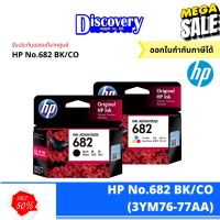 HP 682 Black/Colour ตลับหมึกอิงค์เจ็ทสีดำและสีเอชพี (3YM76-77AA) #หมึกเครื่องปริ้น hp #หมึกปริ้น   #หมึกสี   #หมึกปริ้นเตอร์  #ตลับหมึก