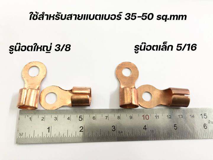 หางปลาทองแดง-หางปลาต่อสายไฟ-ขั้วต่อทองแดง-ใส่สายแบต-30-50-sq-mm-แบ่งขาย-ส่งของทุกวัน-มีเก็บปลายทาง