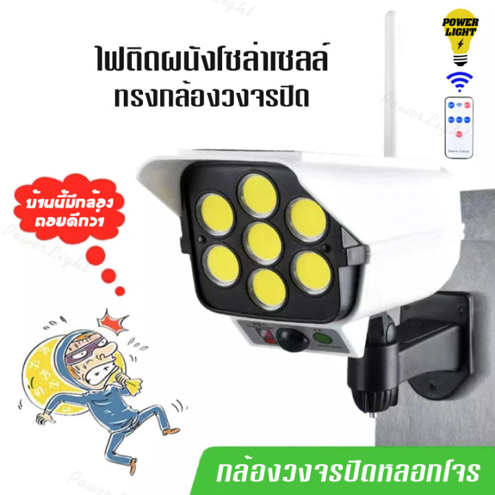 powerlight-cl-กล้องไฟโซล่าเซลล์-180w-โซล่าเซลล์-77smd-cob-รูปทรงกล้องวงจรปิด-กล้องวงจรปิดปลอม-ไฟถนน