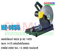 แท่นตัดไฟเบอร์ NAZA NZ-1455 ขนาด 14 นิ้ว