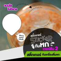 ? สติ๊กเกอร์ปิดจุกกันน้ำหก V.2 นวัตกรรมใหม่แก้ปัญหาให้แม่ค้าขายน้ำ Stickerใส ขนาด A4 1 แผ่น ได้ 36 ดวง