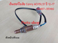 เซ็นเซอร์ท่อไอเสีย (89467-33160) oxygen sensor Camry ACV50,51 ปี12-17 เครื่อง (1AR/2AR) 2.0/2.4 เบอร์ 89467-33160