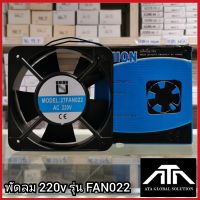 พัดลม 220v รุ่น FAN 022