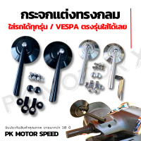 มีส่วนลด ✨ กระจก vespa ตรงรุ่น พร้อมวิธีใส่ / กระจกมองข้างแต่งมอเตอร์ไซต์ทั่วไป ทรงกลม งาน cnc ไม่สั่นแน่นอน ??