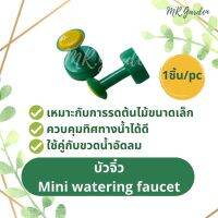 ( PRO+++ ) โปรแน่น.. Mr.Garden บัวจิ๋วรดน้ำ สามารถใช้กับขวดน้ำอัดลม เหมาะกับต้นไม้ต้นเล็ก หรือต้นไม้ในร่ม Mini water faucet for small plants ราคาสุดคุ้ม รดน้ำ อัตโนมัติ รดน้ำ ต้นไม้ อัตโนมัติ ระบบ รดน้ำ อัตโนมัติ สปริง เกอร์ รดน้ำ