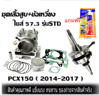 เสือสูบเพลาข้อเหวี่ยง สำหรับ HONDA PCX150 ปี2014 2015 2016 2017 เท่านั้น ฮอนด้าpcx ชุดใหญ่ ได้ชุดเสื้อสูบ ได้ชุดเพลาข้อเหวี่ยง แถมฟรี กาวทาปะเก็น