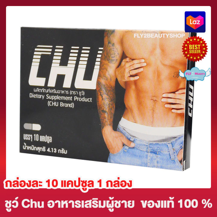 chu-ชูว์-ผลิตภัณฑ์เสริมอาหาร-ขนาด-10-แคปซูล-1-กล่อง-อาหารเสริม-อาหารเสริมสำหรับผู้ชาย