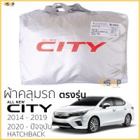 RAC ผ้าคลุมรถยนต์  ผ้าคลุมรถ HONDA CITY ตรงรุ่น เนื้อผ้าSilver Coat ทนแดด ไม่ละลาย 2014-ล่าสุด ผ้าคลุมรถยนต์ ฮอนด้า ซิตี้  ผ้าคลุมกันแดดรถ ผ้าคลุมรถ