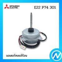 มอเตอร์คอยล์ร้อน มอเตอร์แอร์ อะไหล่แอร์ อะไหล่แท้ MITSUBISHI รุ่น E22 P74 301