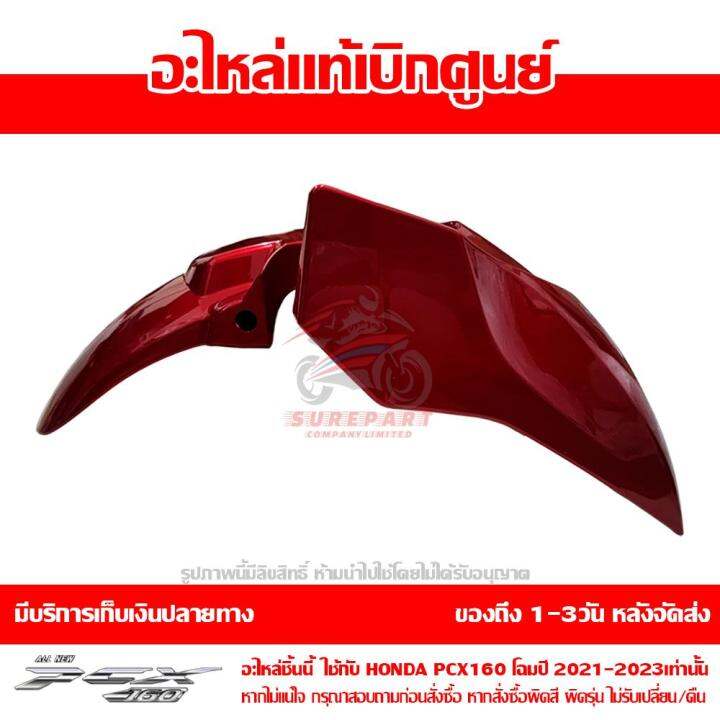 บังโคลนหน้า-pcx-160-2021-abs-สีแดงประกาย-ของแท้เบิกศูนย์-รหัส-61100-k1z-j10zl-ใช้แทน-61000-k1z-t10zb-ส่งฟรี-เก็บเงินปลายทางได้