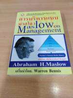 ?**หนังสือหายาก**? การบริหารแบบมาสโลว Maslow on management โดย Abraham H.Maslow เหมาะ นักธุรกิจ นักบริหาร ผู้ประกอบการ