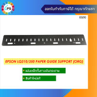 แผ่นเหล็กกั้นทางเดินกระดาษแท้  Epson LQ310/350 Paper Guide Support (New original )