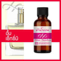 หัวเชื้อน้ำหอม Sexy Me เซ็กซี่มี อั้ม น้ำหอมแท้ 100% จากฝรั่งเศส 30ml น้ำหอมผู้หญิง Aum Patcharapa perfume