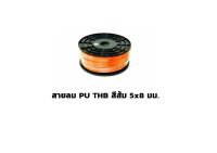 สายลม PU THB สีส้ม 5x8 มม. ยกม้วน 100เมตร/ม้วน (Polyurethane Air Hose) Made in Taiwan