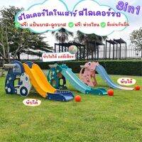 สไลเดอร์ไดโนเสาร์ สไลเดอร์รถ 3in1 !กล่องเสียงมีไฟ !แป้นบาสลูกบาส !ห่วงโยน สไลเดอร์มีขอบกันตก มีงกันลื่น แข็งแรง สีสวยสดใส [YY-01/YY-03/HH-01] Sาคาต่อชิ้น (เฉพาะตัวที่ระบุว่าจัดเซทถึงขายเป็นชุด)