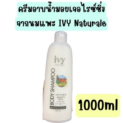 🎀 IVY Naturale ครีมอาบน้ำมอยเจอไรซ์เซอร์ ขนาดใหญ่ 1 ลิตร เพิ่มความชุ่มชื้นไม่ทำให้ผิวแห้งหลังอาบน้ำ