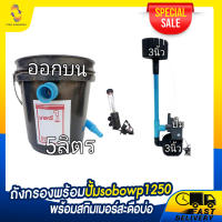 [ ?ส่งฟรี 759.-] ถังกรองพร้อมปั้มsobowp 1250พร้อมสกิมเมอร์สะดือบ่อถังกรอง ถังกรองบ่อปลา ถังกรองตู้ปลา ถังกรองไฟเบอร์ ถังกรองน้ำ