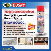 บอสนี่ สเปรย์ โพลียูรีเทน โฟม B129 Bosny Polyurethane Foam Spray 500 มล.